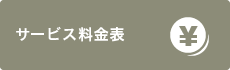 サービス料金表