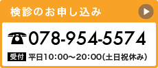 検診のお申し込み