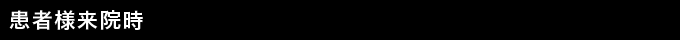 患者様来院時