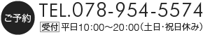 ご予約TEL.078-954-5574受付平日10:00〜20:00（土日祝休み）
