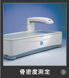 骨密度測定装置
